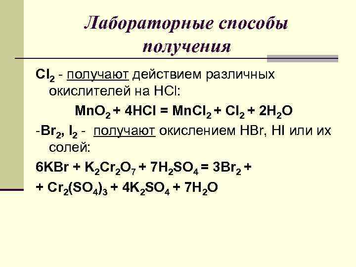 Лабораторные способы получения Cl 2 - получают действием различных окислителей на НCl: Mn. O