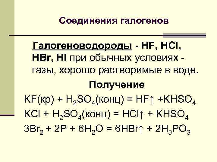 Галогены и их соединения