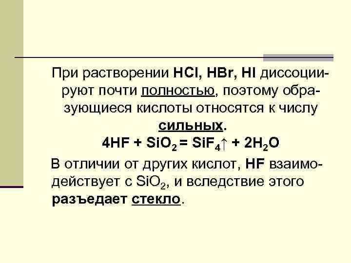 При растворении НCl, HBr, HI диссоциируют почти полностью, поэтому образующиеся кислоты относятся к числу