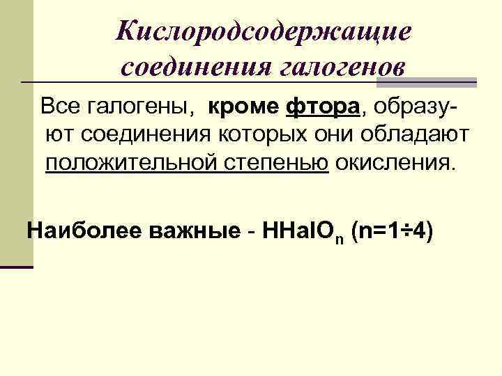 Кислородсодержащие соединения галогенов Все галогены, кроме фтора, образуют соединения которых они обладают положительной степенью