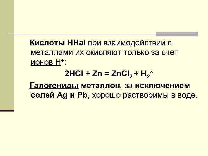 Кислоты ННаl при взаимодействии с металлами их окисляют только за счет ионов Н+: 2