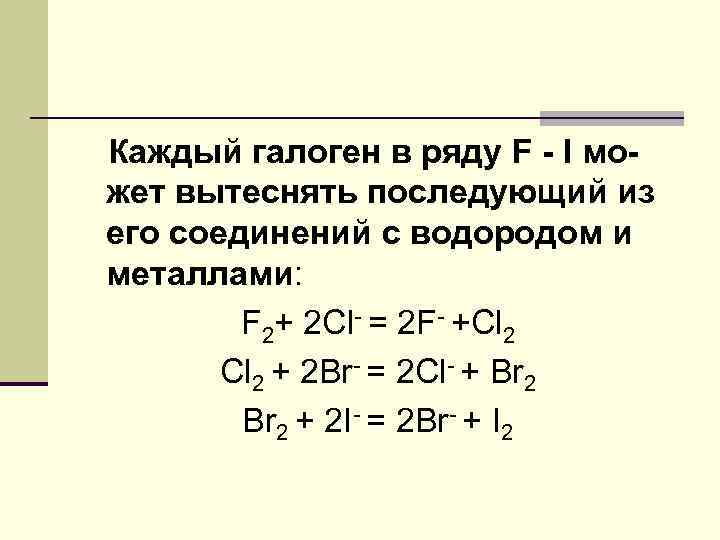 Каждый галоген в ряду F - I может вытеснять последующий из его соединений с