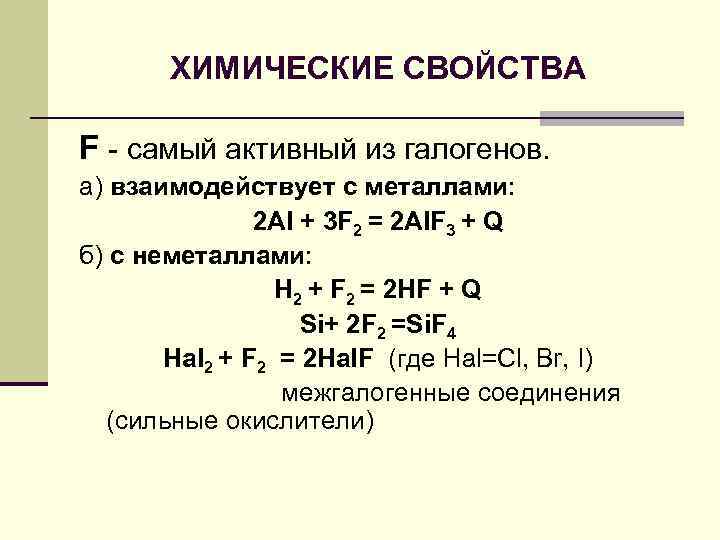 Окислительные свойства галогенов. F2 химические свойства. Хим свойства f2. Химические свойства галогенов взаимодействие с неметаллами. Галогены al+f2.