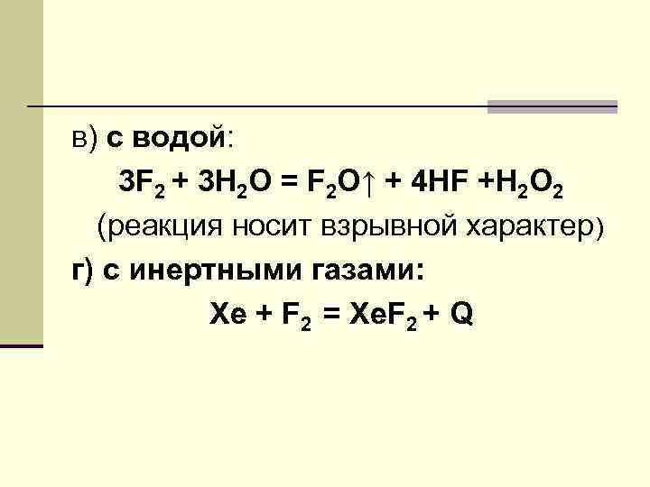 в) с водой: 3 F 2 + 3 H 2 O = F 2