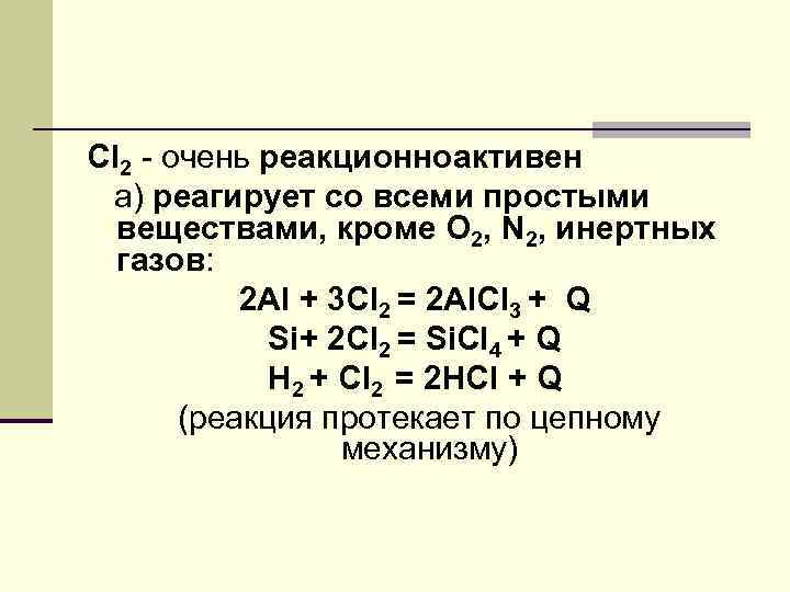 Сl 2 - очень реакционноактивен а) реагирует со всеми простыми веществами, кроме О 2,