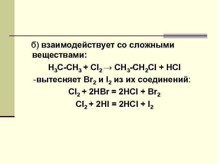 б) взаимодействует со сложными веществами: Н 3 С-СН 3 + Сl 2 → CH