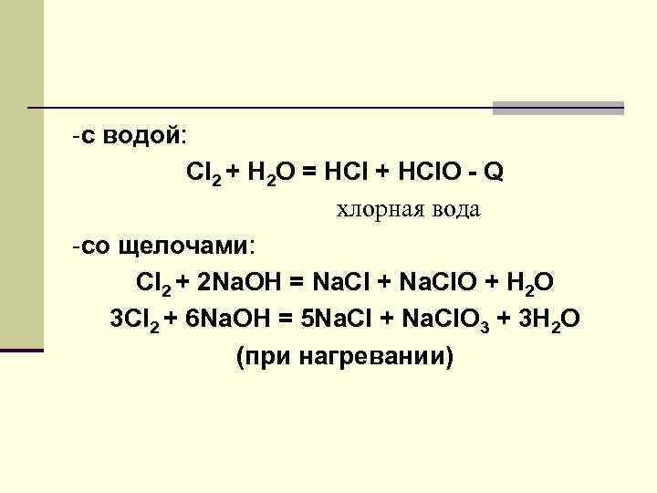 -с водой: Cl 2 + H 2 O = HCl + HCl. O -