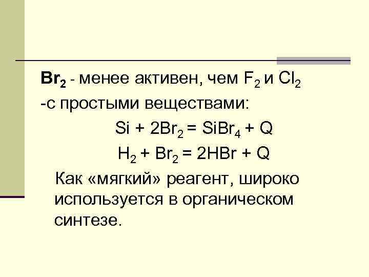 Br 2 - менее активен, чем F 2 и Cl 2 -с простыми веществами: