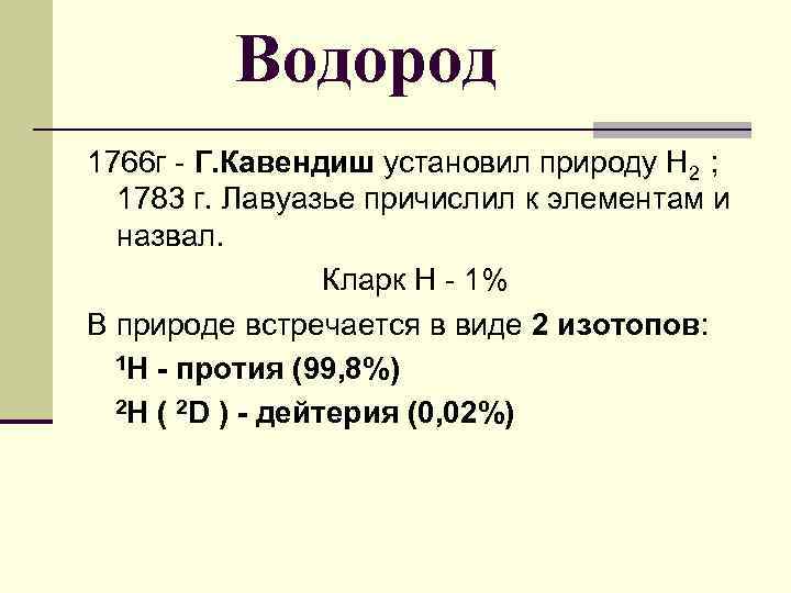 Водород 1766 г - Г. Кавендиш установил природу Н 2 ; 1783 г. Лавуазье