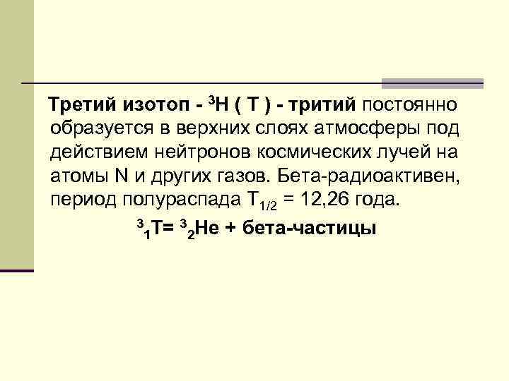 Третий изотоп - 3 Н ( Т ) - тритий постоянно образуется в верхних