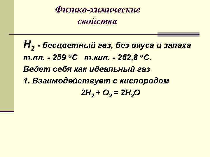 Физико-химические свойства Н 2 - бесцветный газ, без вкуса и запаха т. пл. -