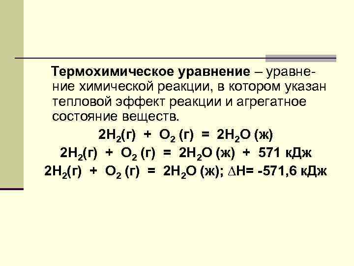 Тепловые эффекты реакций термохимические уравнения. Тепловой эффект реакции формула пример. Термохимические уравнения схема. Химические и термохимические уравнения реакций. Тепловой эффект реакции и термохимические уравнения реакции.