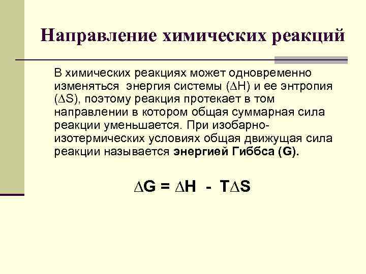 Направление химических реакций В химических реакциях может одновременно изменяться энергия системы (∆Н) и ее