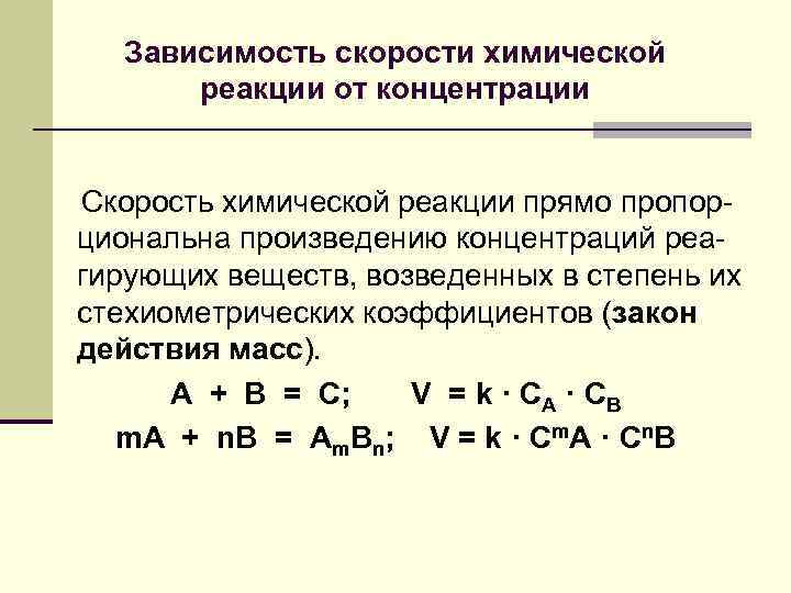 Зависимость скорости химической реакции от концентрации Скорость химической реакции прямо пропорциональна произведению концентраций реагирующих