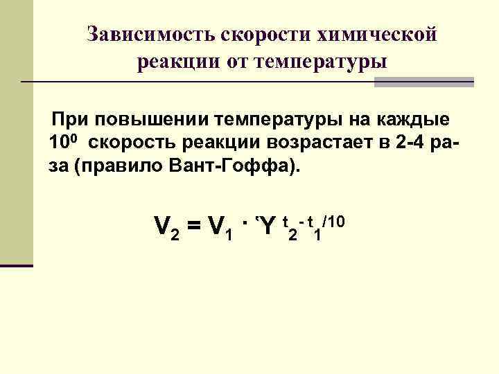 Зависимость скорости химической реакции