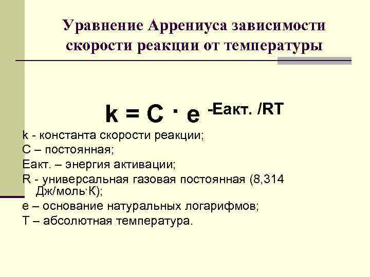 Уравнение аррениуса химия