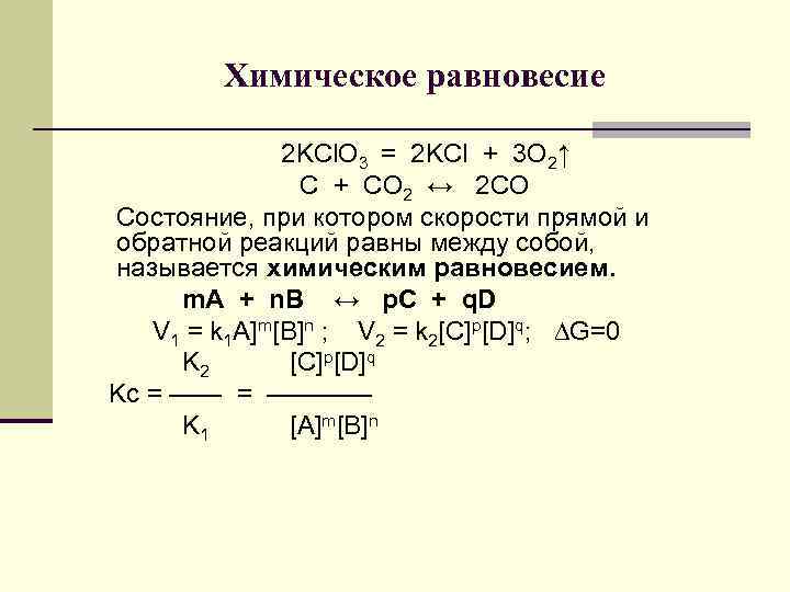 Химическое равновесие 2 KCl. O 3 = 2 KCl + 3 O 2↑ C