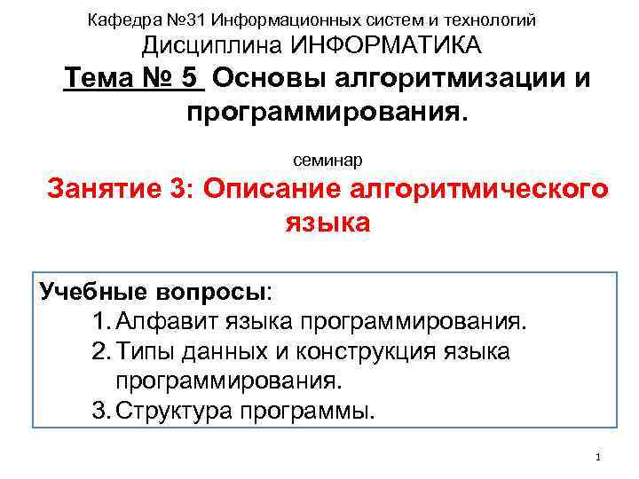 Кафедра № 31 Информационных систем и технологий Дисциплина ИНФОРМАТИКА Тема № 5 Основы алгоритмизации