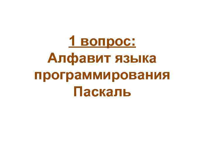 1 вопрос: Алфавит языка программирования Паскаль 