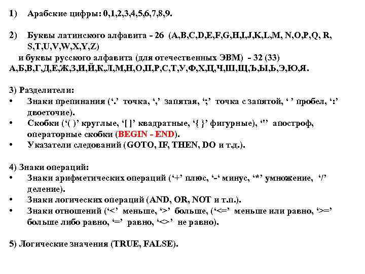 1) Арабские цифры: 0, 1, 2, 3, 4, 5, 6, 7, 8, 9. 2)