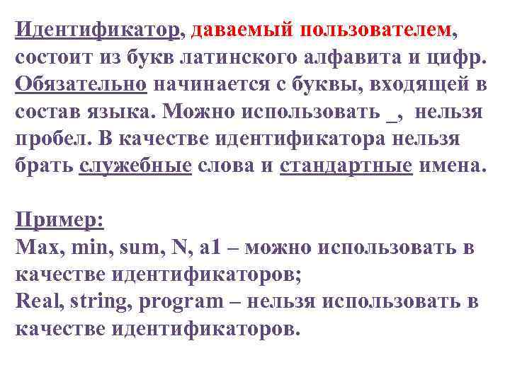 Идентификатор, даваемый пользователем, состоит из букв латинского алфавита и цифр. Обязательно начинается с буквы,