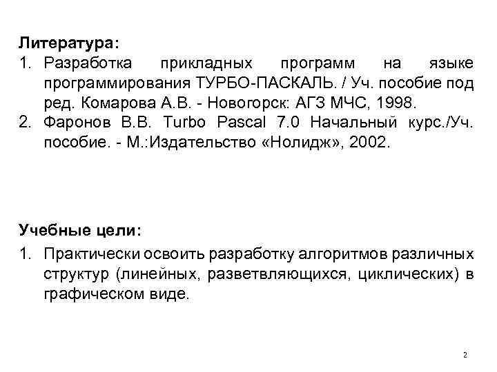Литература: 1. Разработка прикладных программ на языке программирования ТУРБО-ПАСКАЛЬ. / Уч. пособие под ред.