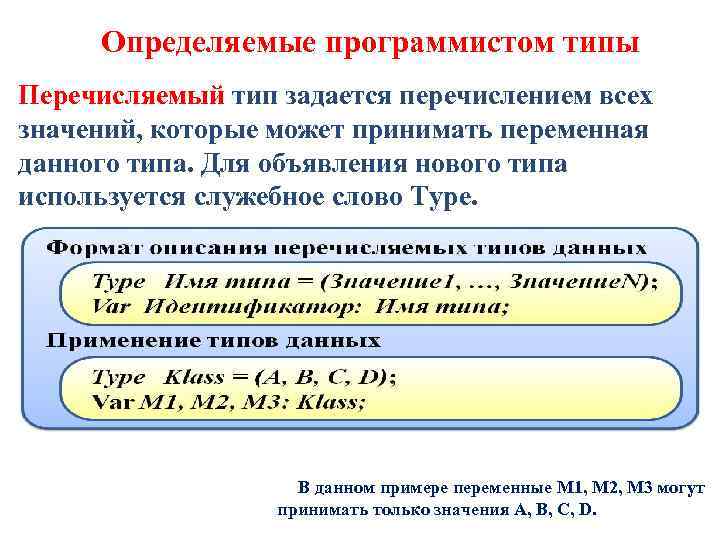 Определяемые программистом типы Перечисляемый тип задается перечислением всех значений, которые может принимать переменная данного
