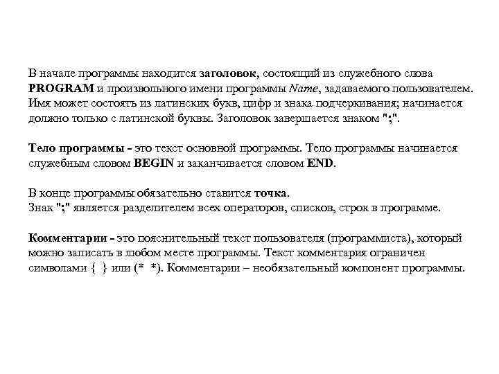 В начале программы находится заголовок, состоящий из служебного слова PROGRAM и произвольного имени программы