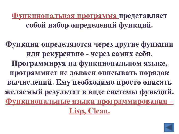 Функциональная программа представляет собой набор определений функций. Функции определяются через другие функции или рекурсивно