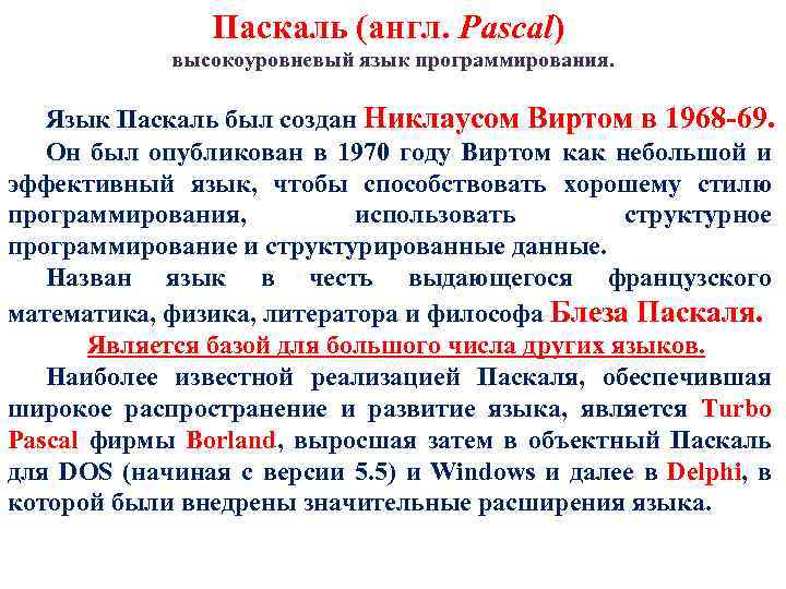 Паскаль (англ. Pascal) высокоуровневый язык программирования. Язык Паскаль был создан Никлаусом Виртом в 1968