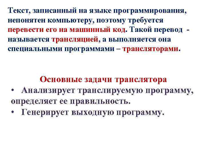 Текст, записанный на языке программирования, непонятен компьютеру, поэтому требуется перевести его на машинный код.