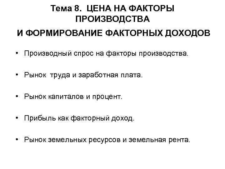 Тема 8. ЦЕНА НА ФАКТОРЫ ПРОИЗВОДСТВА И ФОРМИРОВАНИЕ ФАКТОРНЫХ ДОХОДОВ • Производный спрос на