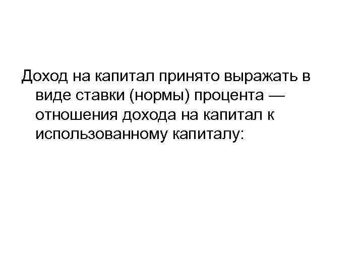 Доход на капитал принято выражать в виде ставки (нормы) процента — отношения дохода на