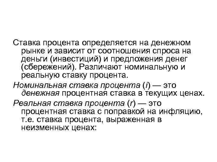 Ставка процента определяется на денежном рынке и зависит от соотношения спроса на деньги (инвестиций)