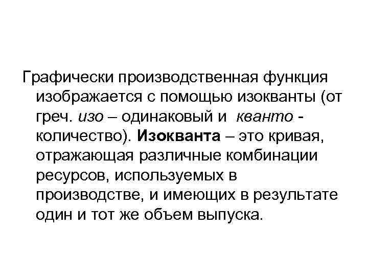Графически производственная функция изображается с помощью изокванты (от греч. изо – одинаковый и кванто