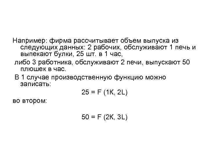 Например: фирма рассчитывает объем выпуска из следующих данных: 2 рабочих, обслуживают 1 печь и