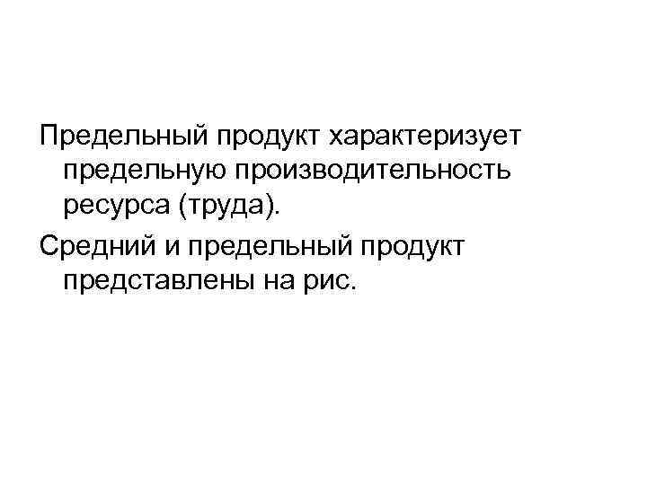 Предельный продукт характеризует предельную производительность ресурса (труда). Средний и предельный продукт представлены на рис.