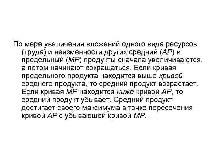 По мере увеличения вложений одного вида ресурсов (труда) и неизменности других средний (АР) и