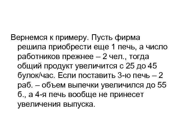 Вернемся к примеру. Пусть фирма решила приобрести еще 1 печь, а число работников прежнее