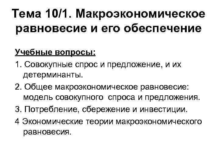 Тема 10/1. Макроэкономическое равновесие и его обеспечение Учебные вопросы: 1. Совокупные спрос и предложение,