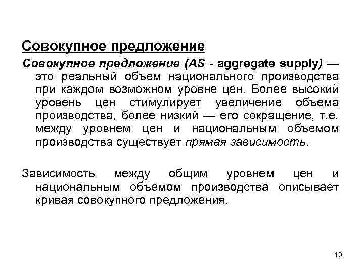 Совокупное предложение (AS - aggregate supply) — это реальный объем национального производства при каждом