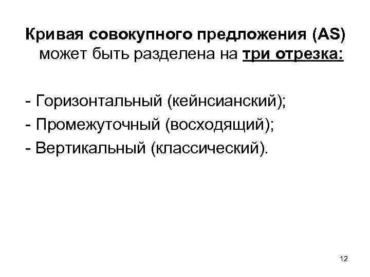 Кривая совокупного предложения (AS) может быть разделена на три отрезка: - Горизонтальный (кейнсианский); -