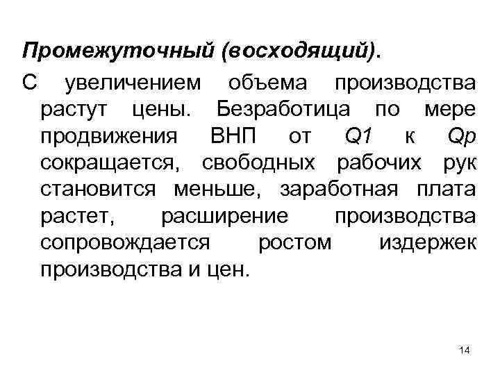 Промежуточный (восходящий). С увеличением объема производства растут цены. Безработица по мере продвижения ВНП от