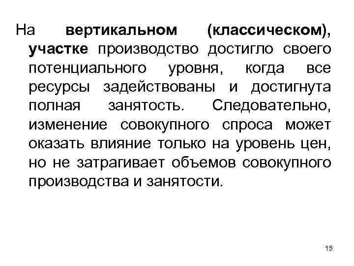 На вертикальном (классическом), участке производство достигло своего потенциального уровня, когда все ресурсы задействованы и