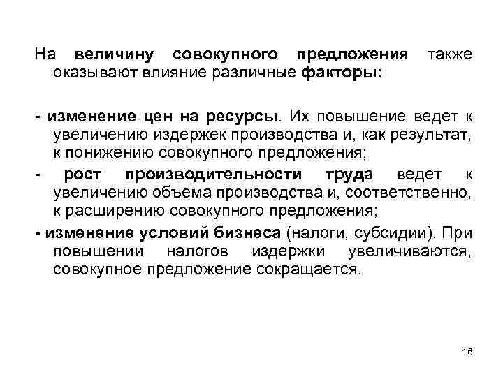 На величину совокупного предложения оказывают влияние различные факторы: также - изменение цен на ресурсы.