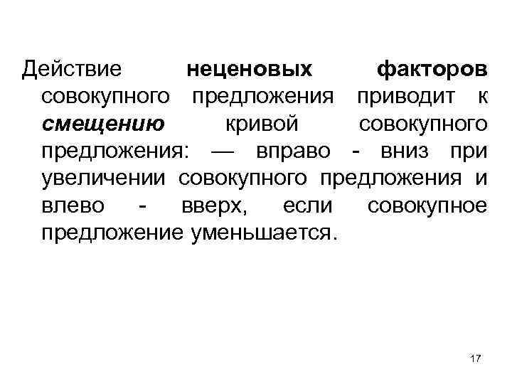 Действие неценовых факторов совокупного предложения приводит к смещению кривой совокупного предложения: — вправо -