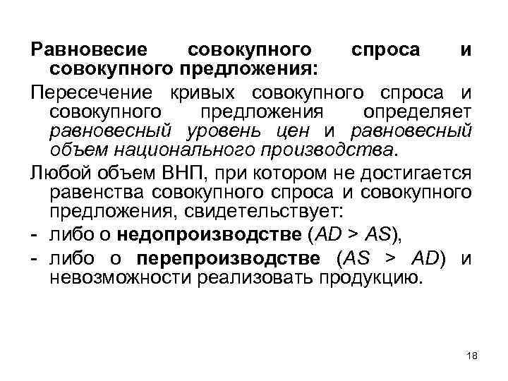 Параметры равновесия. Равновесие совокупного спроса и предложения. Равновесие совокупного спроса и совокупного предложения. Макроэкономическое равновесие спроса и предложения. График равновесия совокупного спроса и совокупного предложения.