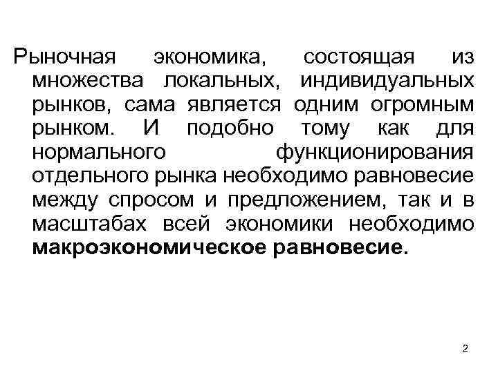 Рыночная экономика, состоящая из множества локальных, индивидуальных рынков, сама является одним огромным рынком. И