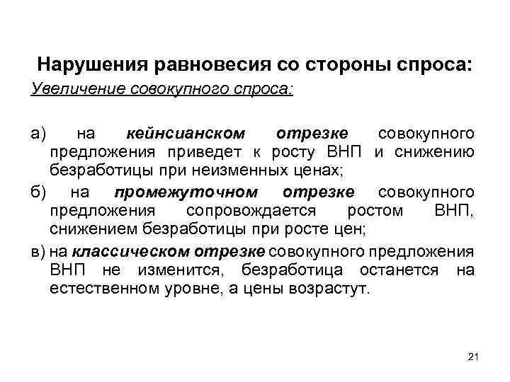 Нарушения равновесия со стороны спроса: Увеличение совокупного спроса: а) на кейнсианском отрезке совокупного предложения