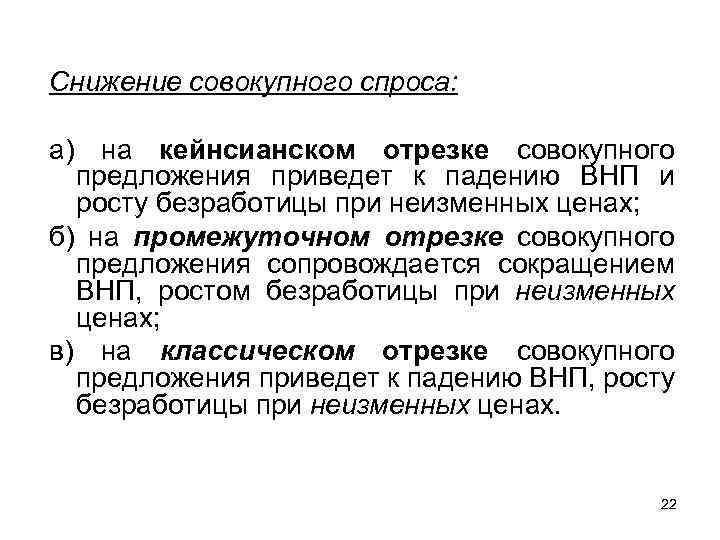 Снижение совокупного спроса: а) на кейнсианском отрезке совокупного предложения приведет к падению ВНП и